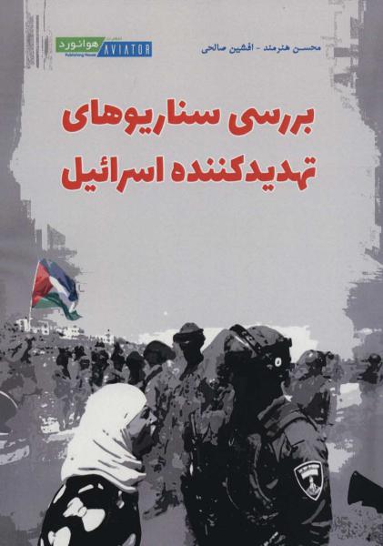 کتاب بررسی سناریوهای تهدید کننده اسرائیل
