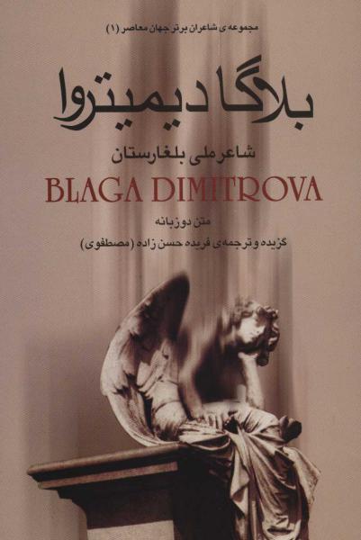 کتاب بلاگا دیمیتروا شاعر ملی بلغارستان (شاعران برتر جهان معاصر 1)،(دوزبانه)