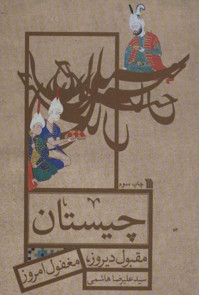 کتاب چیستان (مقبول دیروز،مغفول امروز)