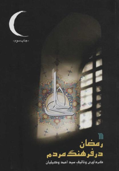 کتاب رمضان در فرهنگ مردم