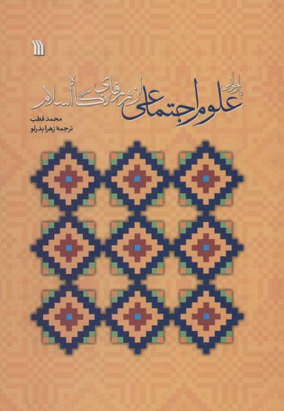 کتاب بازخوانی علوم اجتماعی از ژرفای نگاه اسلام