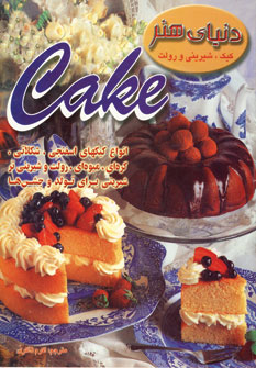کتاب دنیای هنر کیک،شیرینی و رولت