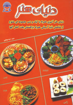 کتاب دنیای هنر آشپزی غذاهای آسیایی