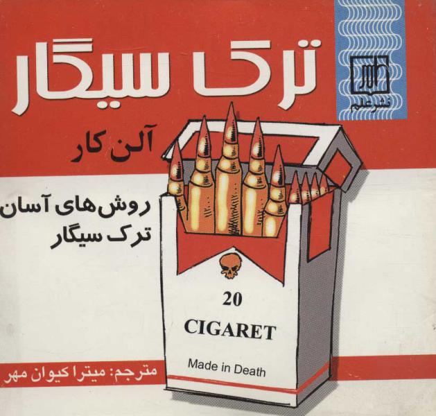 کتاب ترک سیگار (روش های آسان ترک سیگار)