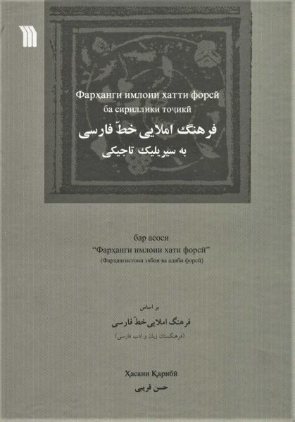 کتاب فرهنگ املایی خط فارسی به سیریلیک تاجیکی (دوزبانه)