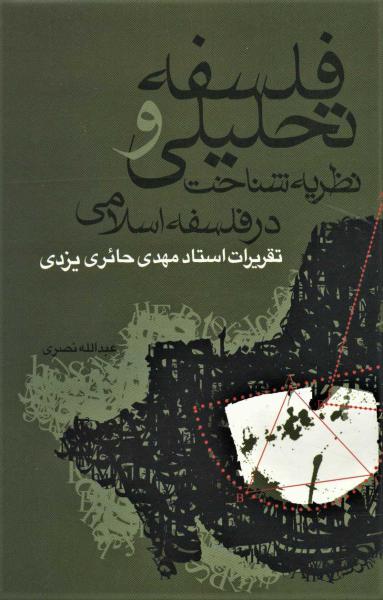 کتاب فلسفه تحلیلی و نظریه شناخت در فلسفه اسلامی