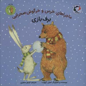کتاب خرس‌ و خرگوش صحرایی 4 برف بازی