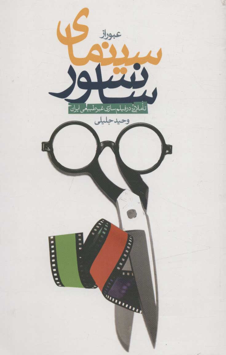 کتاب عبور از سینمای سانسور (تاملاتی در فیلم سازی غیر طبیعی ایران)