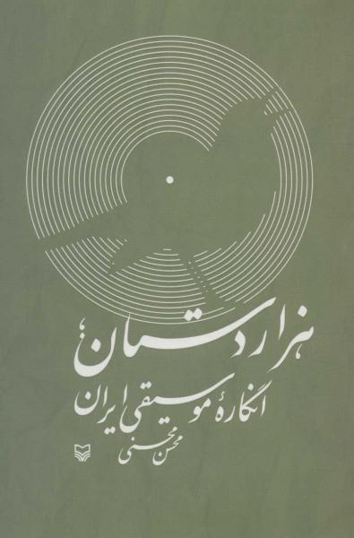 کتاب هزار دستان؛انگاره موسیقی ایران،همراه با سی دی صوتی