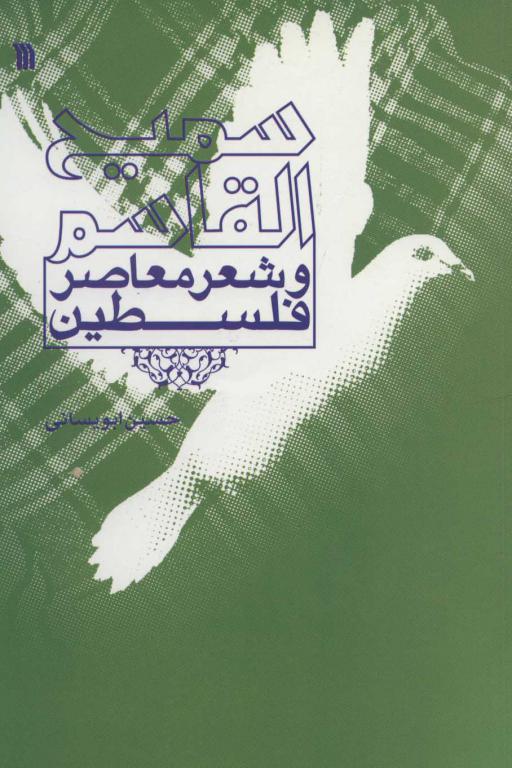 کتاب سمیع القاسم و شعر معاصر فلسطین