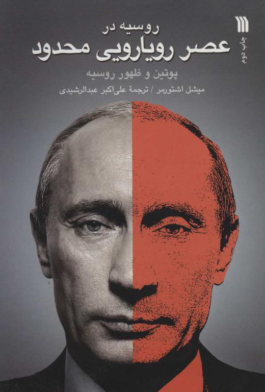 کتاب روسیه در عصر رویارویی محدود (پوتین و ظهور روسیه)