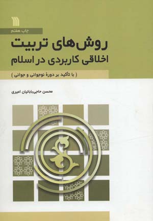 کتاب روش های تربیت اخلاقی کاربردی در اسلام (با تاکید بر دوره نوجوانی و جوانی)
