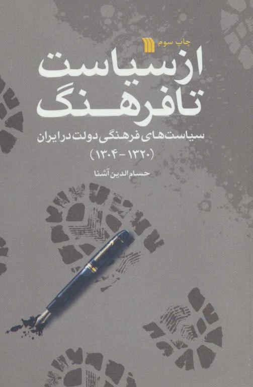کتاب از سیاست تا فرهنگ (سیاست های فرهنگی دولت در ایران 1320-1304)