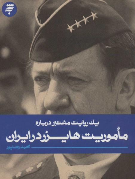 کتاب یک روایت معتبر درباره ماموریت هایزر در ایران