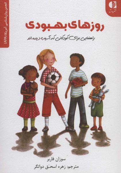 کتاب روزهای بهبودی (راهنمایی برای کودکانی که آسیب دیده اند)،(انجمن روان شناسی آمریکا (APA))