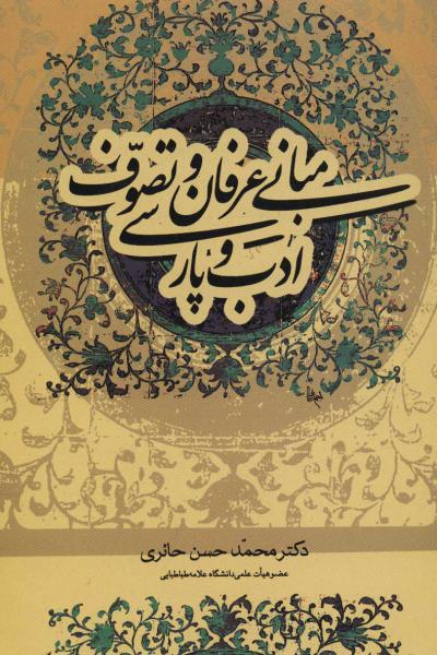 کتاب مبانی عرفان و تصوف و ادب پارسی