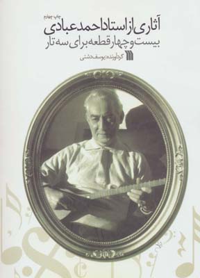 کتاب آثاری از استاد احمد عبادی (بیست و چهار قطعه برای سه تار)