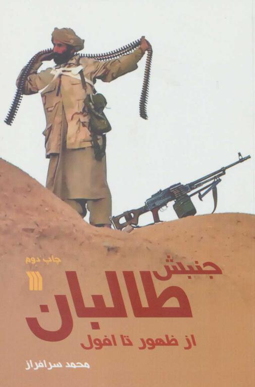 کتاب جنبش طالبان از ظهور تا افول