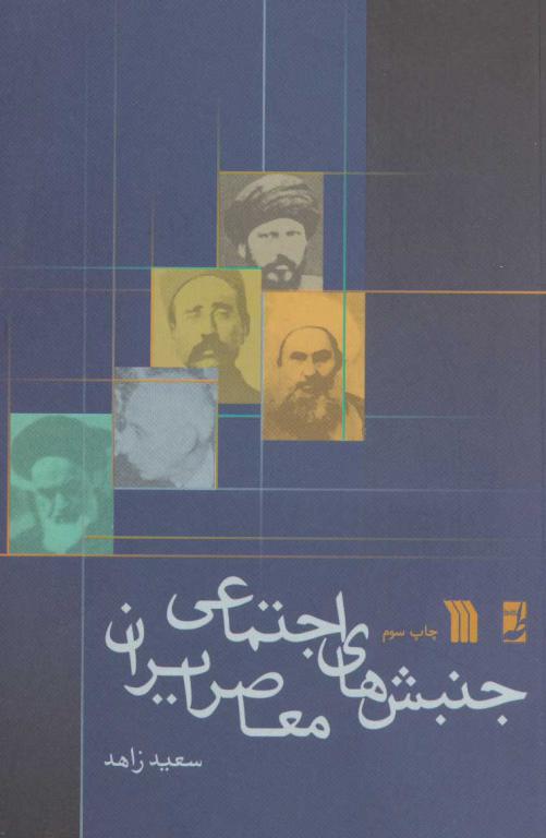 کتاب جنبش های اجتماعی معاصر ایران