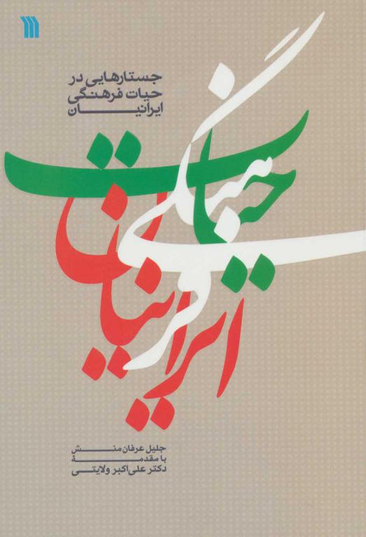 کتاب جستارهایی در حیات فرهنگی ایرانیان