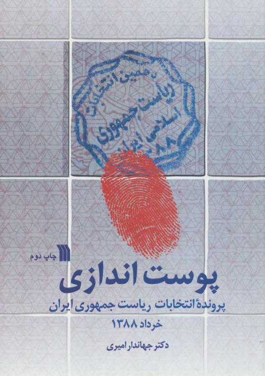 کتاب پوست اندازی (پرونده انتخابات ریاست جمهوری ایران،خرداد 1388)