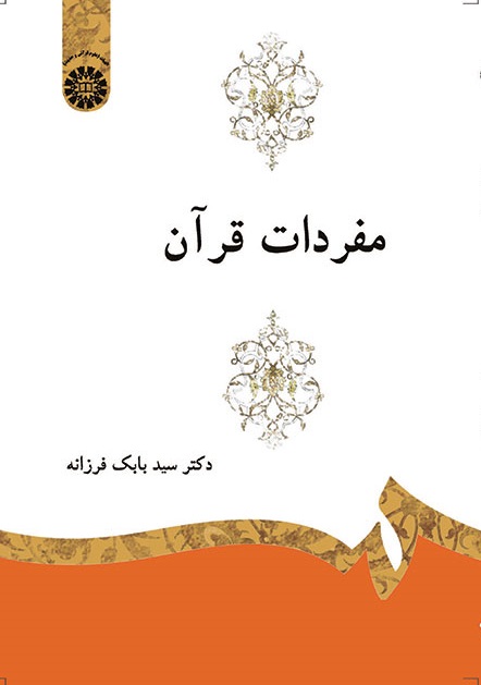 کتاب (1324) مفردات قرآن