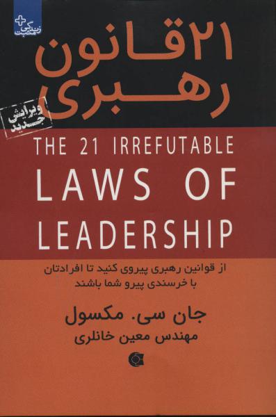 کتاب 21 قانون رهبری (از قوانین رهبری پیروی کنید تا افرادتان با خرسندی پیرو شما باشند)