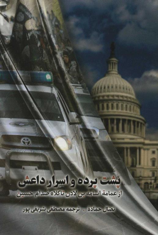 کتاب پشت پرده و اسرار داعش (از عمامه اسامه بن لادن تا کلاه صدام حسین)