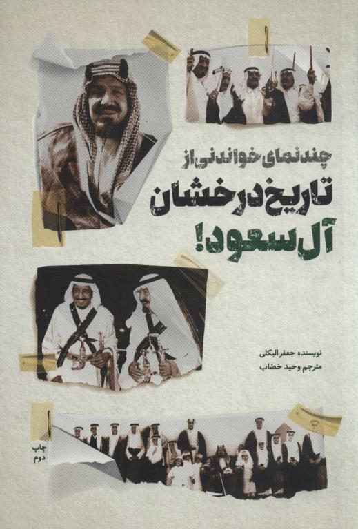 کتاب چند نمای خواندنی از تاریخ درخشان آل سعود!
