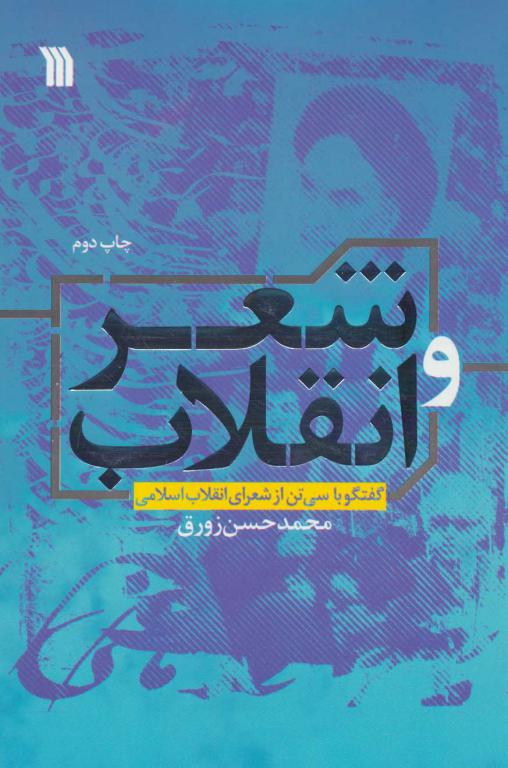 کتاب شعر و انقلاب (گفتگو با سی تن از شعرای انقلاب اسلامی)
