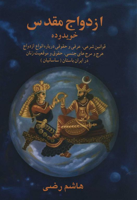 کتاب ازدواج مقدس در ایران باستان