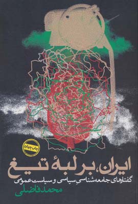 کتاب ایران بر لبه تیغ