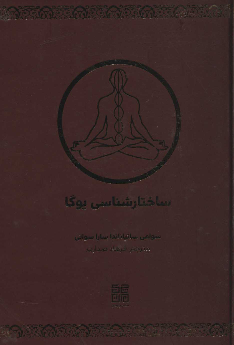 کتاب ساختارشناسی یوگا