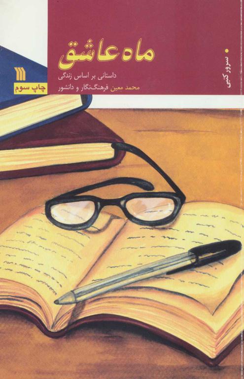 کتاب ماه عشق (داستانی براساس زندگی محمد معین فرهنگ نگار و دانشور)