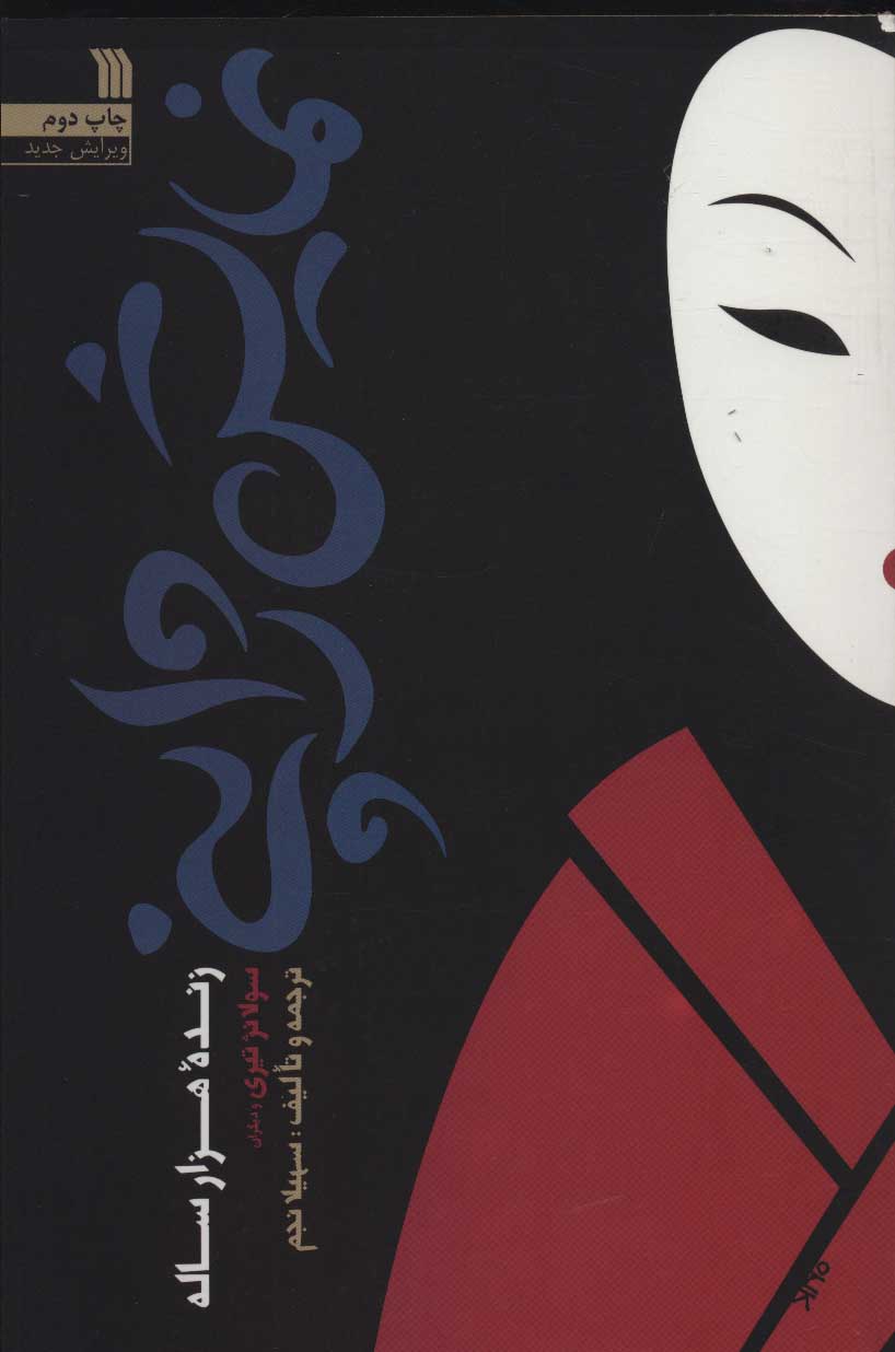 کتاب نمایش ژاپنی (زنده هزار ساله)