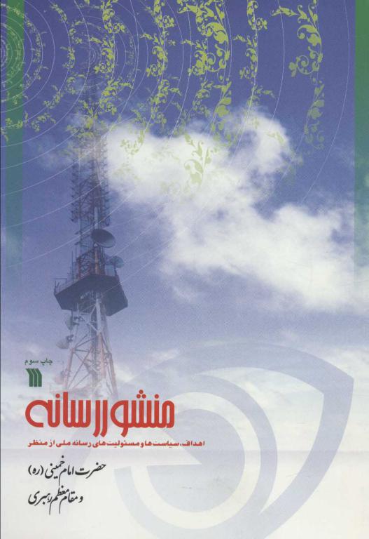 کتاب منشور رسانه (اهداف،سیاست ها و مسئولیت های رسانه ملی از منظر حضرت امام خمینی (ره) و مقام معظم رهبری)