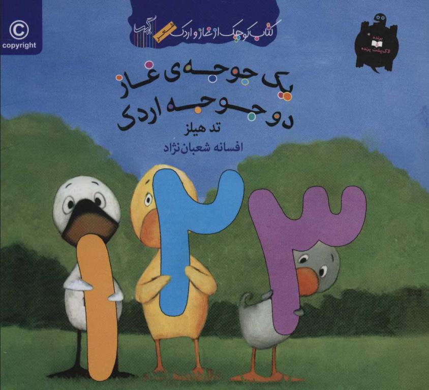 کتاب غاز و اردک(یک جوجه ی غازدوجوجه اردک)