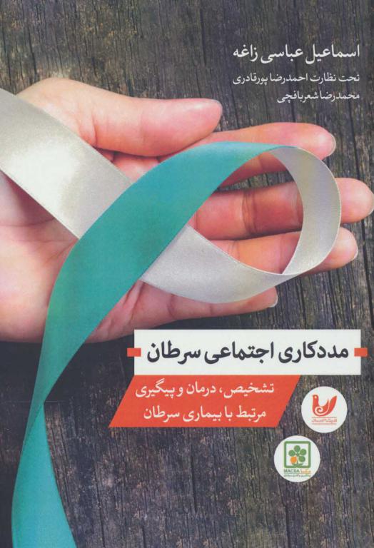 کتاب مددکاری اجتماعی سرطان (تشخیص درمان و پیگیری مرتبط با بیماری سرطان)