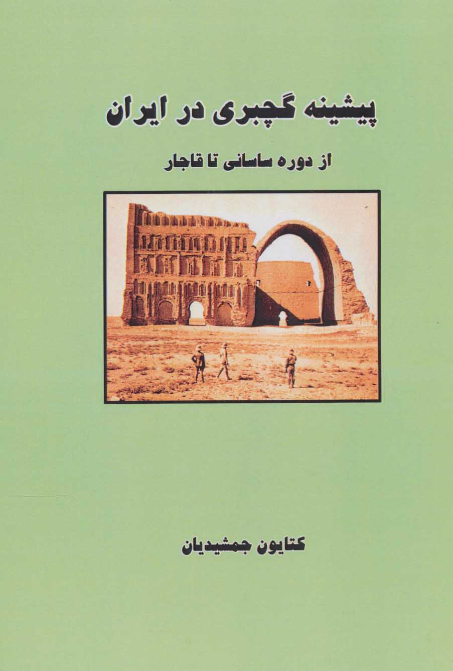 کتاب پیشینه گچبری در ایران (از دوره ساسانی تا قاجار)