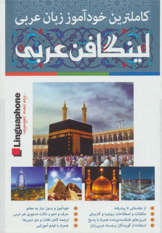 کتاب کاملترین خودآموز زبان عربی:لینگافن عربی (همراه با سی دی و دی وی دی تصویری)،(3جلدی)