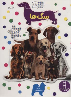 کتاب بچسبان و بیاموز(18)سگ ها