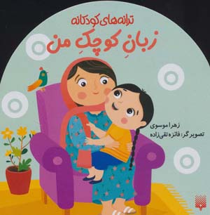 کتاب ترانه های کودکانه-دو زبان کوچک من