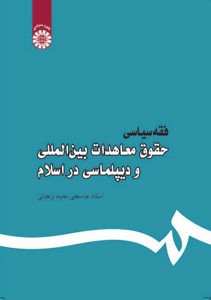 کتاب (0444) فقه سیاسی حقوق معاهدات بین المللی و دیپلماسی در اسلام