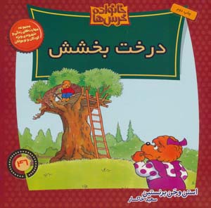 کتاب خانواده خرس ها46(درخت بخشش)