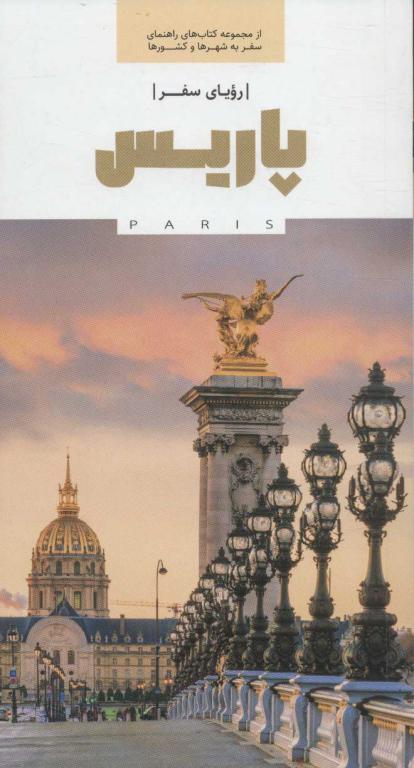 کتاب رویای سفر پاریس