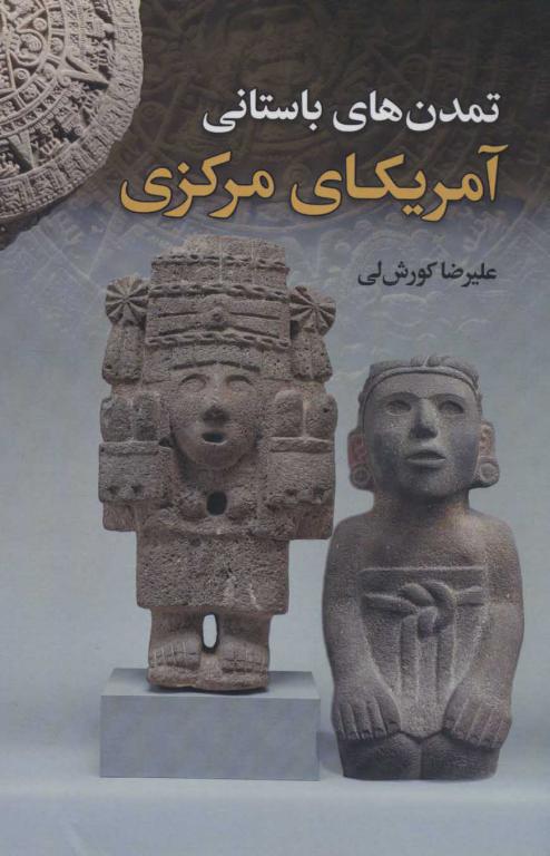 کتاب تمدن های باستانی آمریکای مرکزی