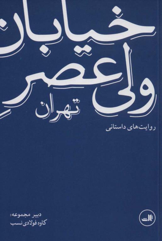 کتاب خیابان ولیعصر تهران-روایت های داستانی
