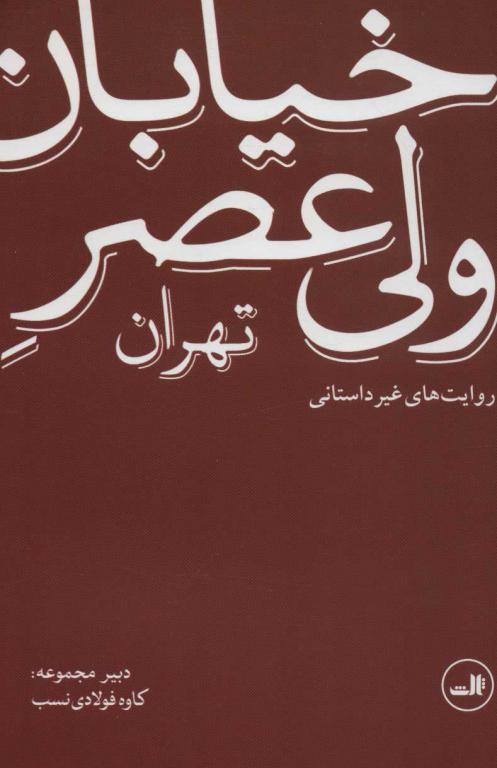 کتاب خیابان ولی عصر تهران-روایت های غیر داستانی