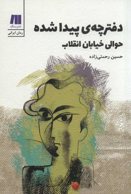 کتاب دفترچه ی پیدا شده حوالی خیابان انقلاب (رمان ایرانی 4)