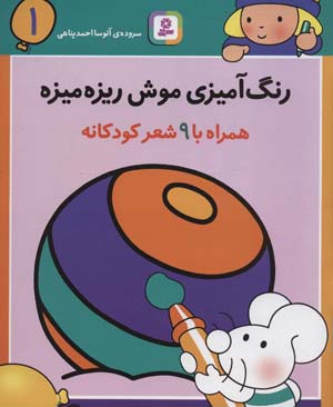 کتاب رنگ آمیزی موش ریزه میزه 1 (همراه با 9 شعر کودکانه)